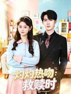 灼灼热吻救赎时海报