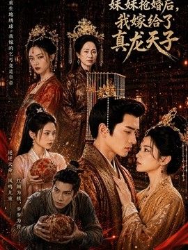 妹妹抢婚后，我嫁给了真龙天子海报