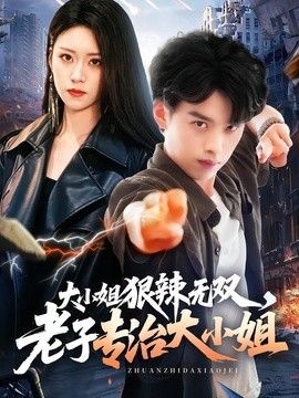 大小姐狠辣无双，老子专治大小姐海报