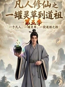 凡人修仙之一罐灵草到道祖第五季海报