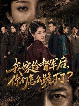我嫁给督军后，你们怎么跪下了？海报