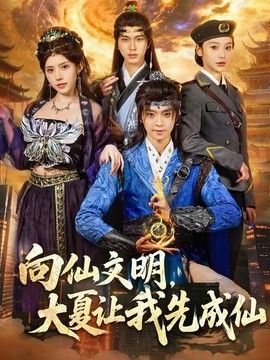 向仙文明，大夏让我先成仙海报