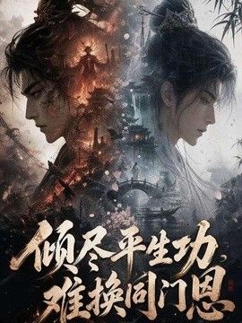 倾尽平生功，难换同门恩海报