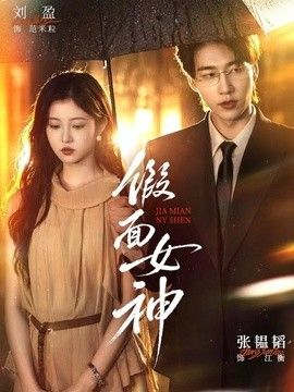 假面女神海报