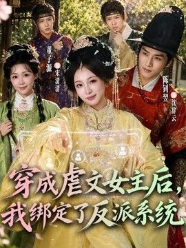 穿成虐文女主后，我绑定了反派系统海报