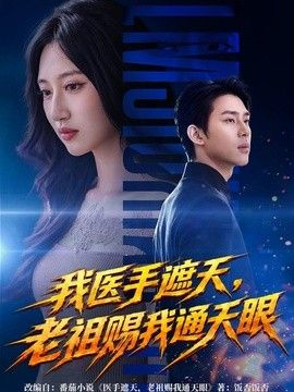 我医手遮天，老祖赐我通天眼海报