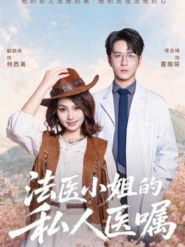 法医小姐的私人医嘱海报