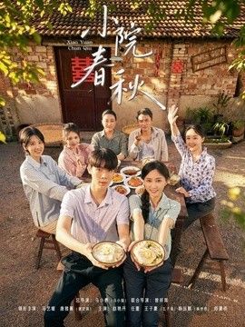 小院春秋海报