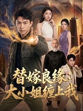 替嫁良缘：大小姐缠上我海报