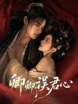 卿卿误君心海报