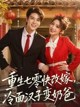 重生七零快改嫁，冷面汉子变奶爸海报