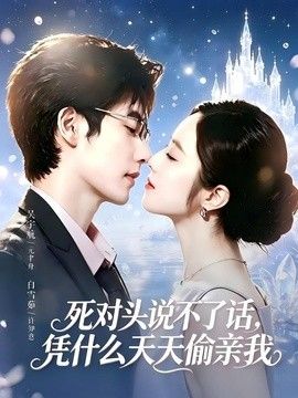死对头失声后，天天偷亲我海报