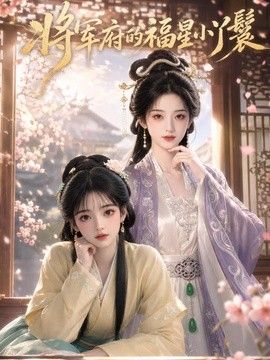 将军府的福星小丫鬟海报