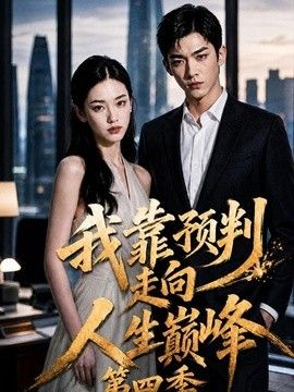 我靠预判走向人生巅峰海报