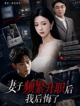 妻子频繁升职后我后悔了海报