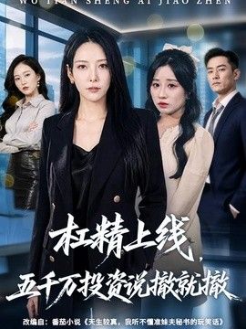 杠精上线，五千万投资说撤就撤海报