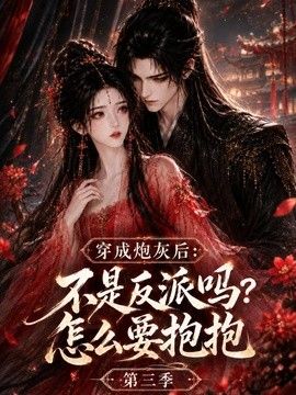 穿成炮灰后：不是反派吗？怎么要抱抱第三季海报