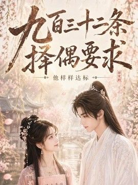 九百三十二条择偶要求，他样样达标海报