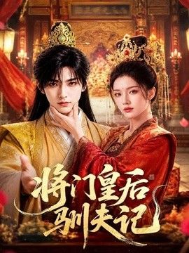 将门皇后驯夫记海报