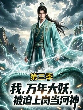 我，万年大妖，被迫上岗当河神第三季海报