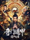 奇门遁甲：逢凶化吉海报