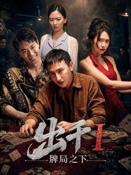 出千1牌局之下海报