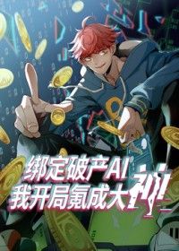 绑定破产AI，我开局氪成大神海报
