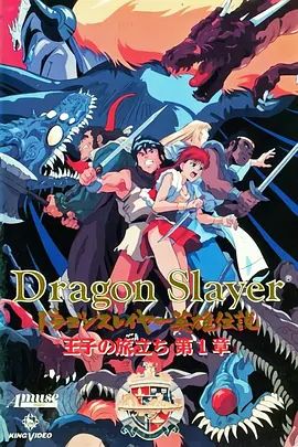 Dragon Slayer英雄传说王子的旅程海报