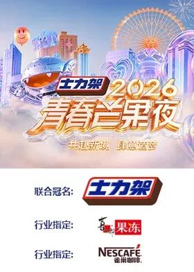 2026青春芒果夜海报
