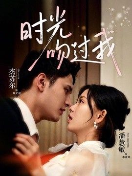 时光吻过我海报