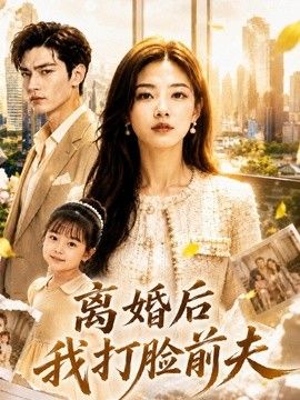 离婚后我打脸前夫海报