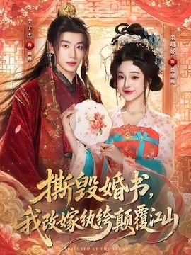 撕毁婚书，我改嫁纨绔颠覆江山海报