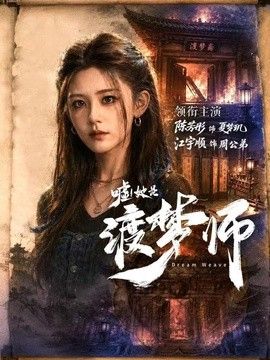 嘘！她是渡梦师海报