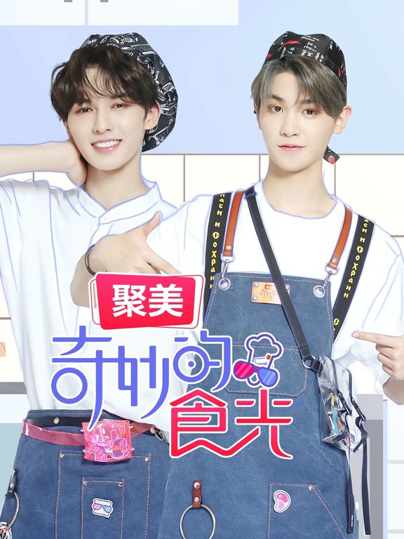 奇妙的食光海报