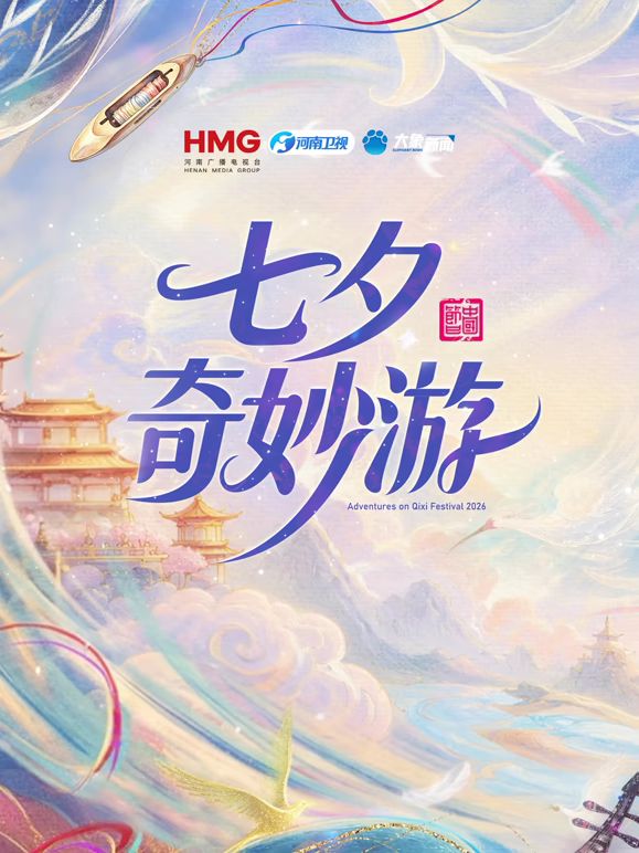 2026七夕奇妙游海报