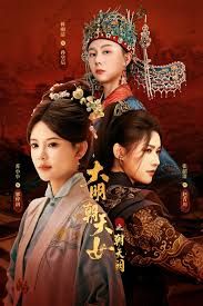 大明朝天女之朝天阙上海报