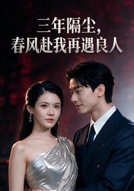 三年隔尘，春风赴我再遇良人海报