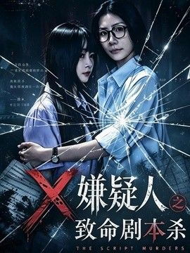 X嫌疑人之致命剧本杀海报