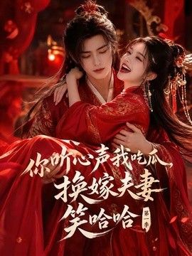 你听心声我吃瓜，换嫁夫妻笑哈哈第一季海报