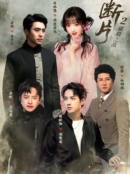 断片2：破晓之战海报