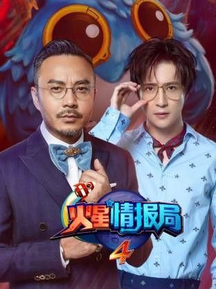 火星情报局第四季海报