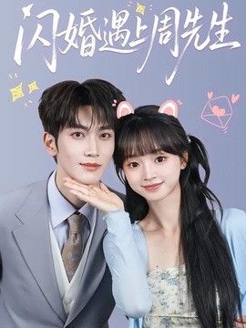 闪婚遇上周先生海报
