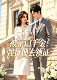 被豪门千金强行拽去领海报