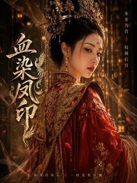 血染凤印海报