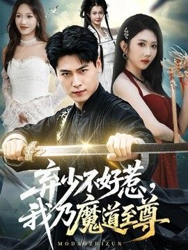 弃少不好惹，我乃魔道至尊海报
