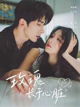 玫瑰长于心脏海报