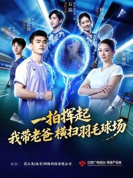 一拍挥起，我带老爸横扫羽毛球场海报