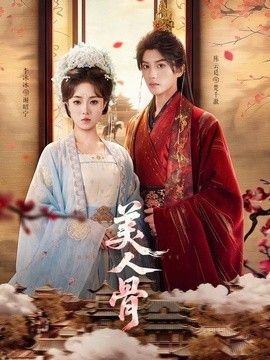 美人骨海报