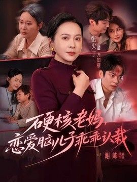 硬核老妈，恋爱脑儿子乖乖认栽海报
