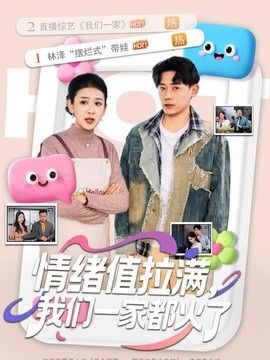 情绪值拉满，我们一家都火了海报